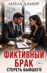 обложка книги Лейла Дамир "Фиктивный брак. Стереть бывшего"