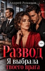 обложка книги Андрей Романов "Развод. Я выбрала твоего врага"
