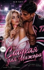 обложка книги Ася Хит "Сладкая для мажора"