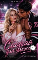 обложка книги Ася Хит "Сладкая для мажора"