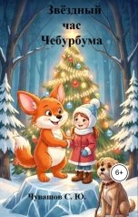 обложка книги Чувашов С. Ю. "Звёздный час Чебурбума"