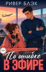 обложка книги Ривер Блэк "По ошибке в эфире"