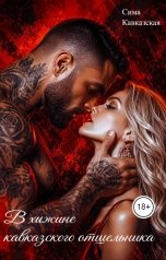 обложка книги Сима Кавсказская "В хижине кавказского отшельника"