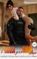 обложка книги Талия Ро "Училка для ОМОНовца"