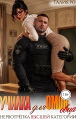 обложка книги Талия Ро "Училка для ОМОНовца"