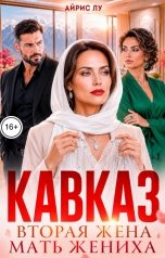 обложка книги Айрис Лу "Кавказ. Вторая жена - мать жениха"