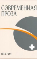 обложка книги Nik Nil "Современная проза"