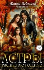 обложка книги Жанна Лебедева "Астры расцветают осенью"