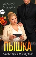 обложка книги Надежда Олешкевич "Пышка. Научиться обольщению"
