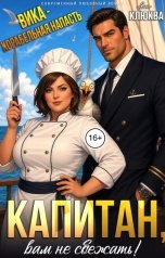 обложка книги Яна Клюква "Вика - корабельная напасть. Капитан, вам не сбежать!"