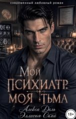 обложка книги Алекса Дель, Эллисия Скай "Мой психиатр. Моя тьма"
