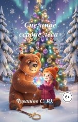 обложка книги Чувашов С. Ю. "Снежное сердце леса"
