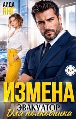 обложка книги Аида Янг "Измена. Эвакуатор для полковника"