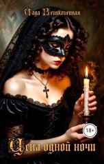 обложка книги Лада Великолепная "Цена одной ночи"