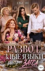 обложка книги Ева Эн "Развод. Злые языки быстрее ЗАГСа"