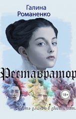 обложка книги malamutskaya "Реставратор"