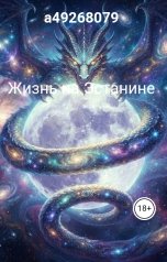обложка книги a49268079 "Жизнь на Эстанине"