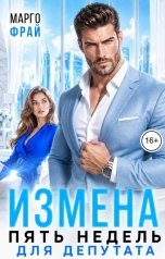 обложка книги Марго Фрай "Измена. Пять недель для депутата"