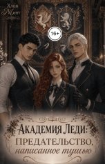 обложка книги Хлоя Минт "Академия Леди: предательство, написанное тушью"