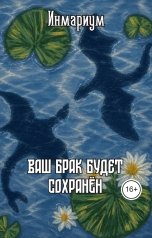 обложка книги Инмариум "Ваш брак будет сохранён"