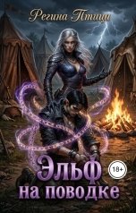 обложка книги Регина Птица Тёмные Принцы, Регина Птица Моно "Эльф на поводке"