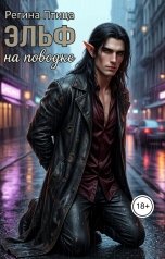 обложка книги Регина Птица Тёмные Принцы, Регина Птица Моно "Эльф на поводке"
