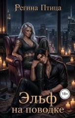 обложка книги Регина Птица Тёмные Принцы, Регина Птица Моно "Эльф на поводке"