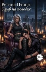 обложка книги Регина Птица Тёмные Принцы, Регина Птица Моно "Эльф на поводке"