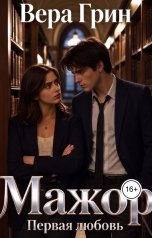обложка книги Вера Грин "Мажор. Первая любовь"