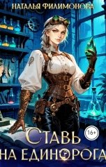 обложка книги Наталья Филимонова "Ставь на единорога"