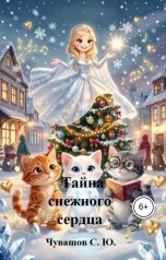 обложка книги Чувашов С. Ю. "Тайна снежного сердца"