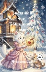 обложка книги Чувашов С. Ю. "Звёздный час Кошкиного дома"