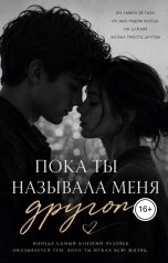 обложка книги Ami "Пока ты называла меня другом"