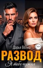 обложка книги Дарья Волна "Развод. Я тебе чужая"