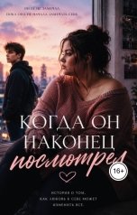 обложка книги Ami "Когда он наконец посмотрел"