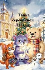 обложка книги Чувашов С. Ю. "Тайна серебряной Звезды"
