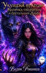 обложка книги Вадим Романиков "Укушена врагом Магичка-оборотень и брутальный Альфа"