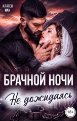обложка книги Алатея Иак "Не дожидаясь брачной ночи"