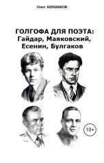 обложка книги shoa1962 "Голгофа для поэта: Гайдар, Маяковский, Есенин, Булгаков"