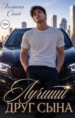 обложка книги Эллисия Скай "Лучший друг сына"