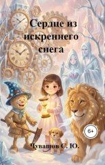 обложка книги Чувашов С. Ю. "Сердце из искреннего снега"
