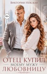 обложка книги Виктория Невская "Отец купил моему мужу любовницу"
