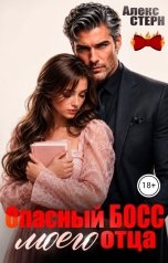 обложка книги Алекс Стерн "Опасный босс моего отца"