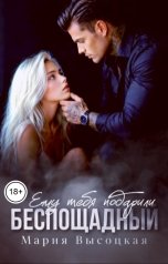 обложка книги Мария Высоцкая "Беспощадный. Ему тебя подарили"