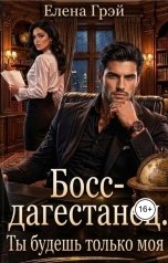 обложка книги Елена Грэй "Босс-дагестанец. Ты будешь только моя"