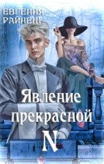 обложка книги Евгения Райнеш "Явление прекрасной N"