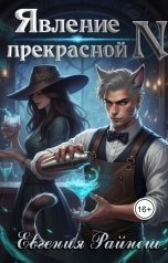 обложка книги Евгения Райнеш "Явление прекрасной N"