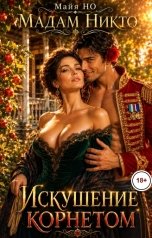 обложка книги Мадам Никто, Майя НО "Искушение корнетом"