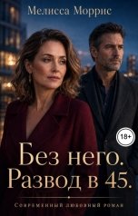 обложка книги Мелисса Моррис "Без него. Развод в 45."