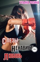 обложка книги Ульяна Разина "Слёзы.Ненависть.Любовь."
